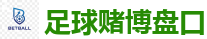 足球赌博盘口_2026世界杯 (FIFA WorldCUP)中国体育彩票指定平台